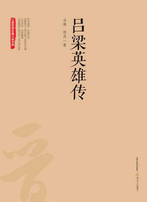 

三晋百部长篇小说文库：吕梁英雄传