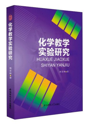 

化学教学实验研究