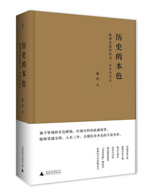 

历史的本色：晚清民国的政治、社会与文化