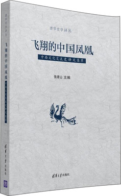 

飞翔的中国凤凰：中西文化交流史译文集萃/清华史学译丛
