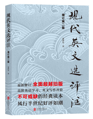 

现代英文选评注