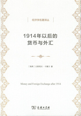 

1914年以后的货币与外汇/经济学名著译丛