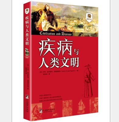 

疾病与人类文明