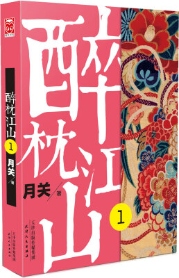 

醉枕江山1