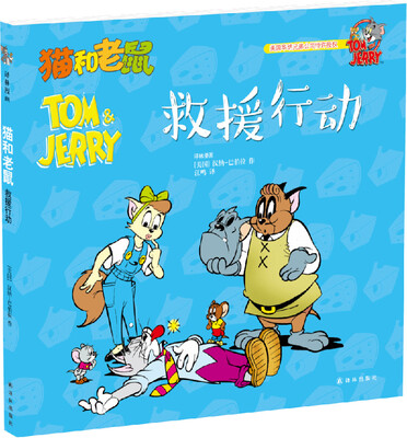 

猫和老鼠：救援行动