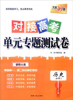 

天利38套 2017年对接高考单元专题测试卷：历史（适用人教 必修3）