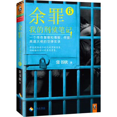 

余罪：我的刑侦笔记6