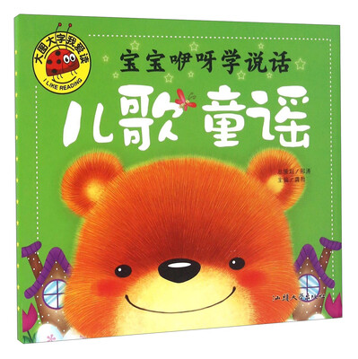 

宝宝咿呀学说话 儿歌童谣