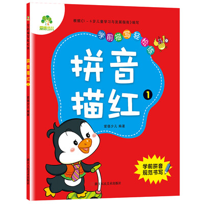 

爱德少儿学前描写轻松练 拼音描红 1