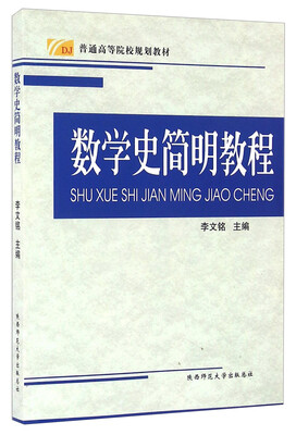 

数学史简明教程
