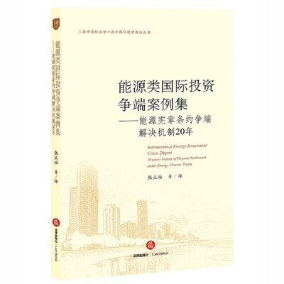 

能源类国际投资争端案例集