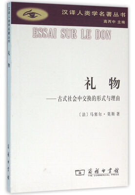 

礼物(汉译人类学名著丛书)