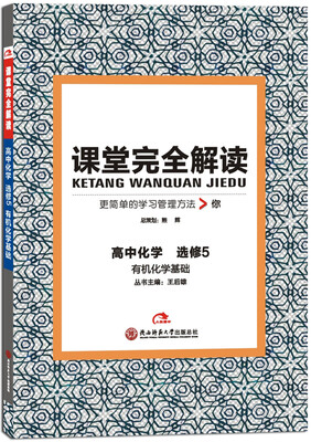 

王后雄学案 2017年版 课堂完全解读高中化学 有机化学基础选修5
