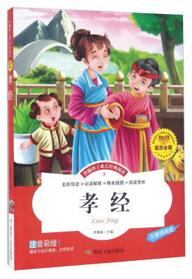 

孝经（注音彩绘 无障碍阅读）/伴随孩子成长经典阅读