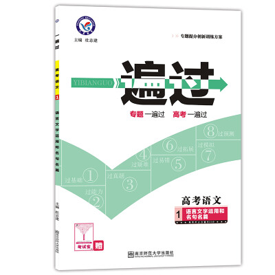 

天星教育·2017一遍过专题版高考语文1-语言文字运用和名句名篇