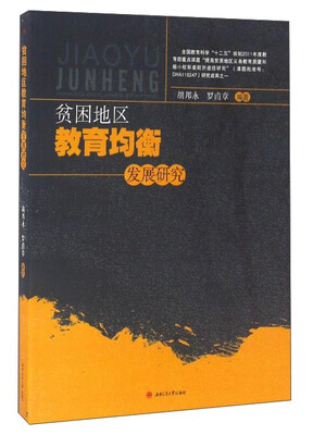 

贫困地区教育均衡发展研究