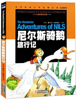 

尼尔斯骑鹅旅行记儿童彩图注音版[The Wonderful Adventures Of NILS