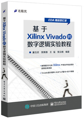 

基于Xilinx Vivado的数字逻辑实验教程