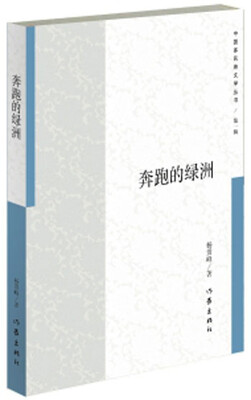 

奔跑的绿洲