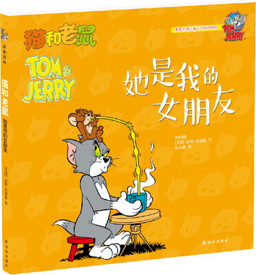 

猫和老鼠：她是我的女朋友