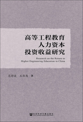 

高等工程教育人力资本投资收益研究