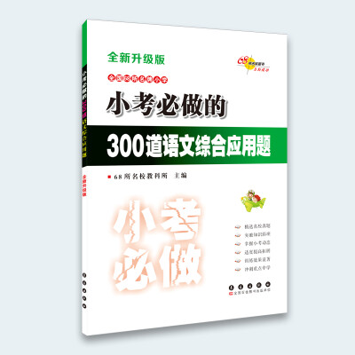 

小考必做的300道语文综合应用题（全新升级版）