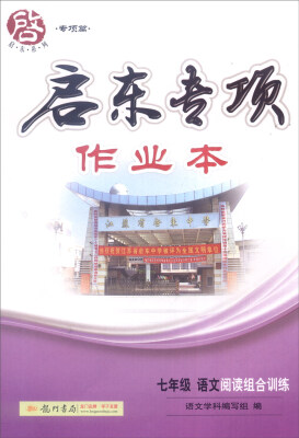 

2016年启东系列（专项篇）：启东专项作业本 七年级语文阅读组合训练