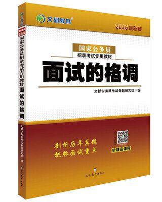 

文都教育 2016国家公务员招录考试专用教材：面试的格调