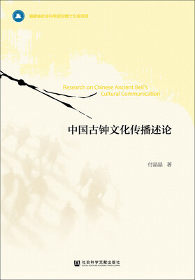 

中国古钟文化传播述论