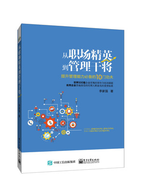 

从职场精英到管理干将――提升管理能力必备的10门功夫