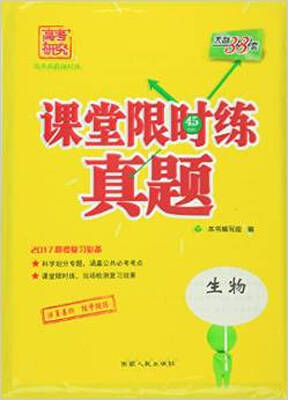 

天利38套 2017年课堂限时练真题：生物（高考复习必备）