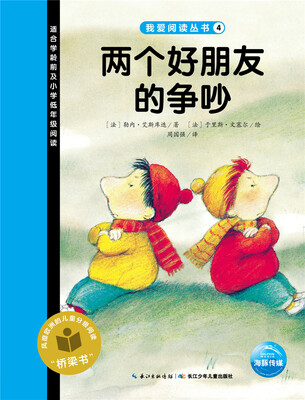 

我爱阅读丛书两个好朋友的争吵