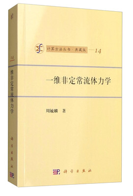 

计算方法丛书·典藏版（14）：一维非定常流体力学
