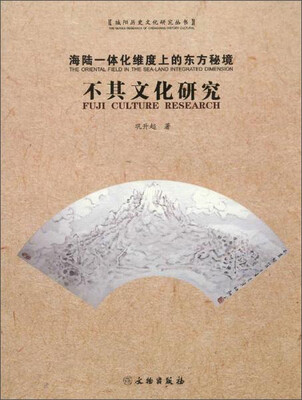 

文物出版社 海陆一体化维度上的东方秘境:不其文化研究