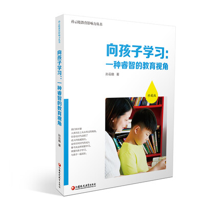 

向孩子学习：一种睿智的教育视角