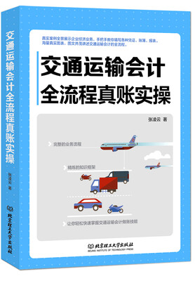 

交通运输会计全流程真账实操