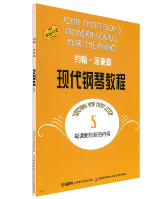 

约翰·汤普森现代钢琴教程5