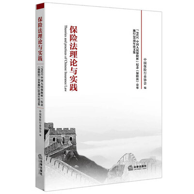 

保险法理论与实践