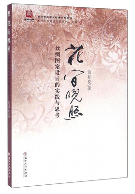 

花间晚照 丝绸图案设计的实践与思考