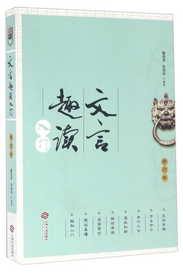 

文言趣读入门修订本