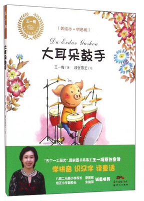 

大耳朵鼓手（美绘本 拼音版）/王一梅乡土·乡韵童话