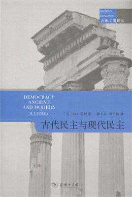

古典文明译丛：古代民主与现代民主