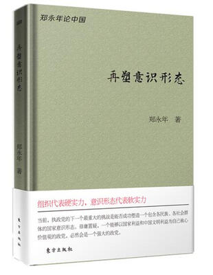 

再塑意识形态（珍藏版）