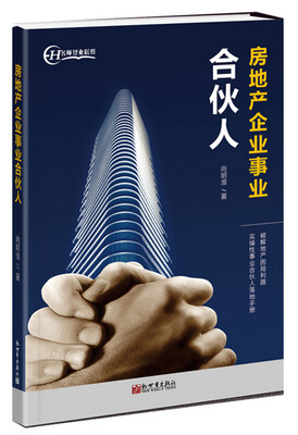 

房地产企业事业合伙人