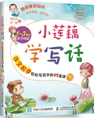 

小莲藕学写话作文起步轻松写百字的42堂课下