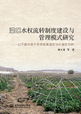 

灌区水权流转制度建设与管理模式研究以宁夏中部干旱带扬黄灌区与补灌区为例