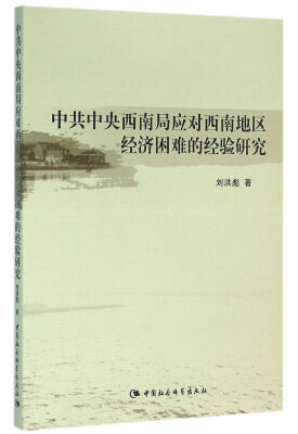 

中共中央西南局应对西南地区经济困难的经验研究