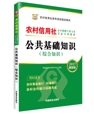 

2017华图·农村信用社公开招聘工作人员考试专用教材：公共基础知识（综合知识）