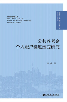 

公共养老金个人账户制度嬗变研究