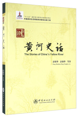 

中国黄河史话